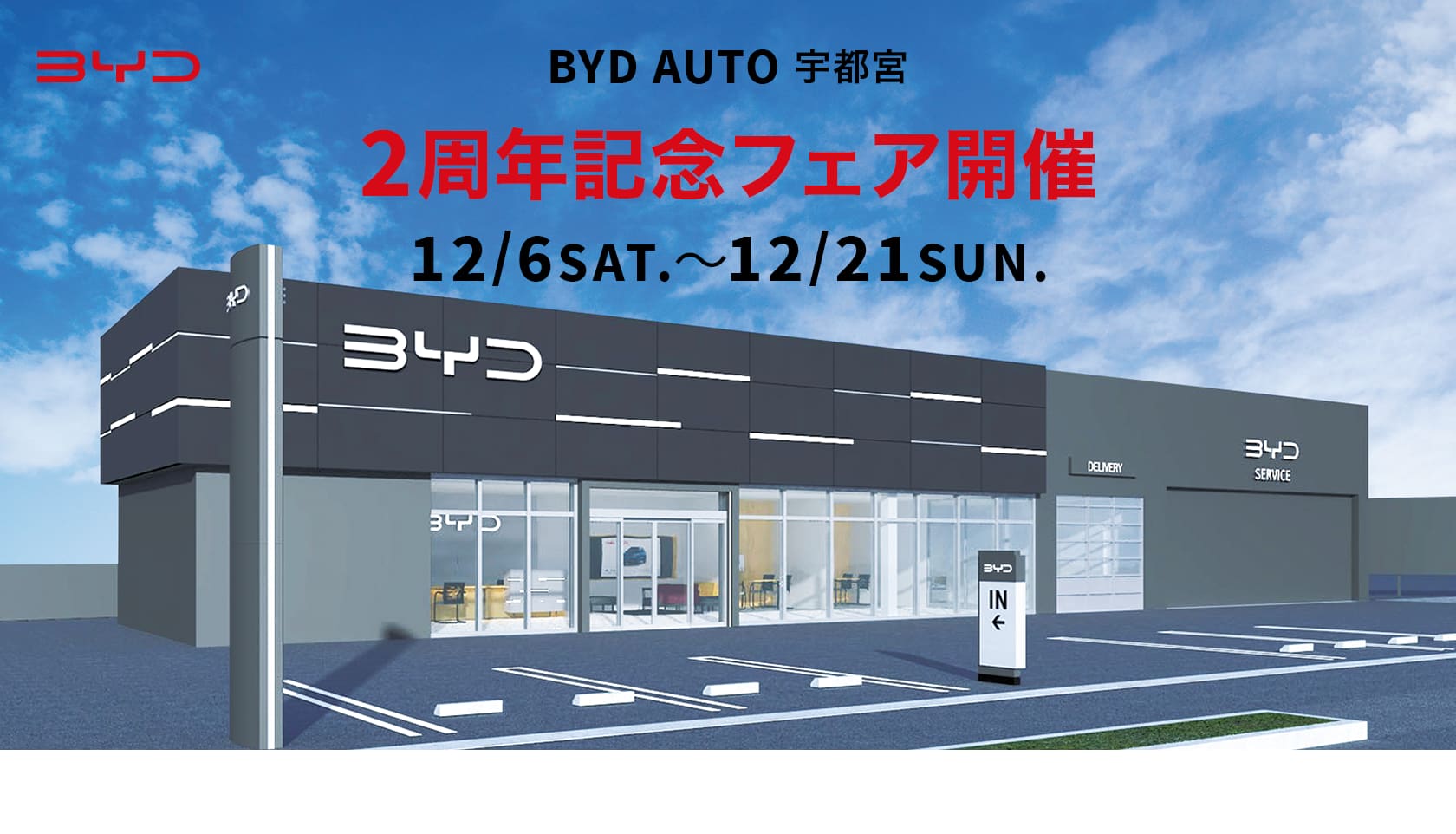 2周年記念フェア開催