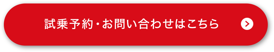 試乗予約・お問い合わせ